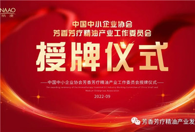 中國中小企業(yè)協(xié)會芳香芳療精油產(chǎn)業(yè)工作委員會在濰正式成立
