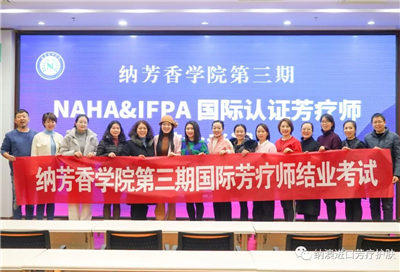 納澳集團：打造高素質(zhì)芳療師資隊伍，助推國內(nèi)芳療行業(yè)健康發(fā)展